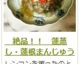 　絶品！！　蓮蒸し・蓮根まんじゅう作り方12写真