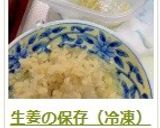 生姜の保存(冷凍)作り方11写真