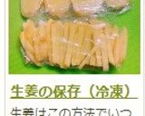 生姜の保存(冷凍)作り方12写真