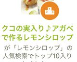 クコの実入り♪アガベで作るレモンシロップ作り方10写真