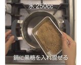 黒糖酢豚作り方2写真