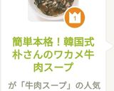 簡単本格！韓国式朴さんのわかめ牛肉スープ作り方11写真
