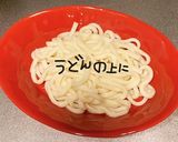 松前漬deねばねばうどん作り方8写真