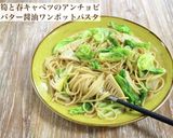春野菜のアンチョビ バター醤油パスタ作り方6写真