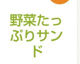 野菜たっぷりサンド作り方7写真