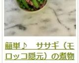 簡単♪　ササギ（モロッコ隠元）の煮物作り方15写真