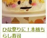 ひな祭りにも♡　本格！　ちらし寿司作り方15写真