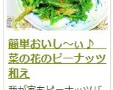 簡単おいし～ぃ♪　菜の花のピーナッツ和え作り方16写真