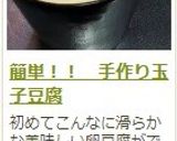 簡単！！　手作り玉子豆腐作り方19写真