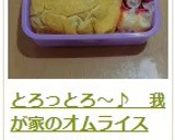 とろっとろ～♪　我が家のオムライス作り方23写真