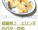 超簡単♪ エリンギのバター炒め作り方5写真