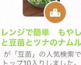 レンジで簡単　もやしと豆苗とツナのナムル作り方5写真