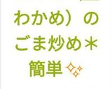 【簡単】わかめ（生わかめ）のごま炒め★作り方5写真