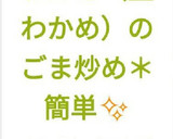 【簡単】わかめ（生わかめ）のごま炒め★作り方5写真