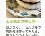 玉子焼きの押し寿司風作り方18写真