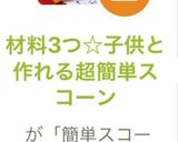 材料3つ☆子供と作れる簡単スコーン作り方15写真
