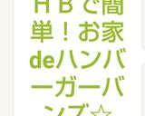 ＨＢで簡単！お家deハンバーガーバンズ☆作り方15写真