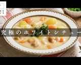 3つのコツでプロ味!究極ホワイトシチュー作り方1写真