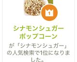 シナモンシュガーポップコーン作り方11写真