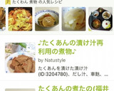 ★たくあんの煮たの(福井の郷土料理)作り方11写真
