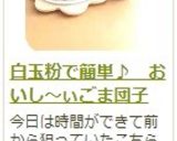 白玉粉で簡単♪　おいし～ぃごま団子作り方19写真