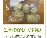生姜の保存(冷凍)作り方13写真