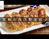 野菜たっぷりなのに超ジューシー焼き餃子作り方1写真