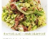 キャベツとコンビーフのおつまみサラダ作り方3写真