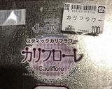 カリフラワー＊カリフローレのカンタン酢漬作り方1写真