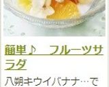 簡単♪　フルーツサラダ作り方10写真