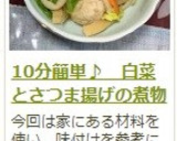 10分簡単♪　白菜とさつま揚げの煮物作り方11写真