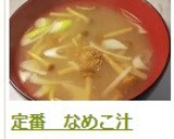 定番　なめこ汁作り方10写真