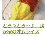 とろっとろ～♪　我が家のオムライス作り方24写真