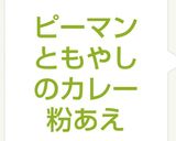 ピーマンともやしのカレー粉あえ作り方6写真