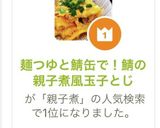 麺つゆと鯖缶で！鯖の親子煮風玉子とじ作り方7写真