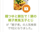 麺つゆと鯖缶で！鯖の親子煮風玉子とじ作り方7写真