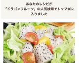 検索1位 ドラゴンフルーツの簡単サラダ作り方2写真