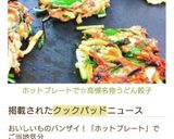 ホットプレートで☆高槻名物うどん餃子作り方13写真