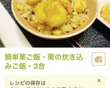 白だしで、簡単栗ご飯・栗おこわ作り方7写真