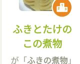 ふきとたけのこの煮物作り方8写真