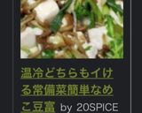 温冷どちらもイける常備菜❤簡単なめこ豆富作り方12写真