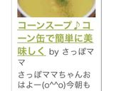 コーンスープ♪コーン缶で簡単に美味しく作り方9写真