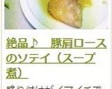 絶品♪　豚肩ロースのソテイ（スープ煮）作り方14写真