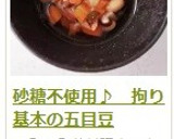 砂糖不使用♪　拘り基本の五目豆作り方14写真