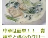 中華は簡単！！　青梗菜と帆立のクリーム煮作り方17写真