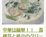 中華は簡単！！　青梗菜と帆立のクリーム煮作り方17写真