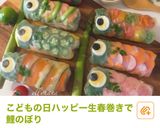 ハッピー生春巻き・えびアボカド鯉のぼり作り方24写真