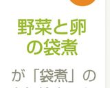 野菜と卵の袋煮作り方5写真
