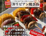 豪快カリビアン炭火焼き鳥作り方4写真