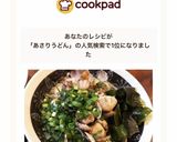 あさりたっぷり♡うどん！丸亀製麺風！作り方11写真